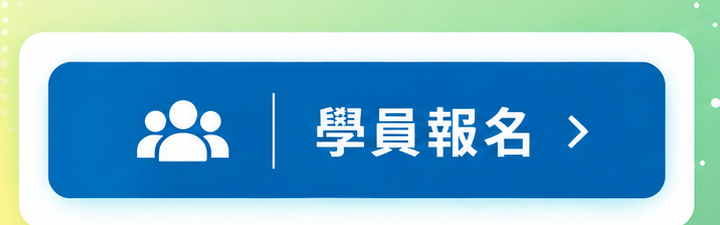學員報名